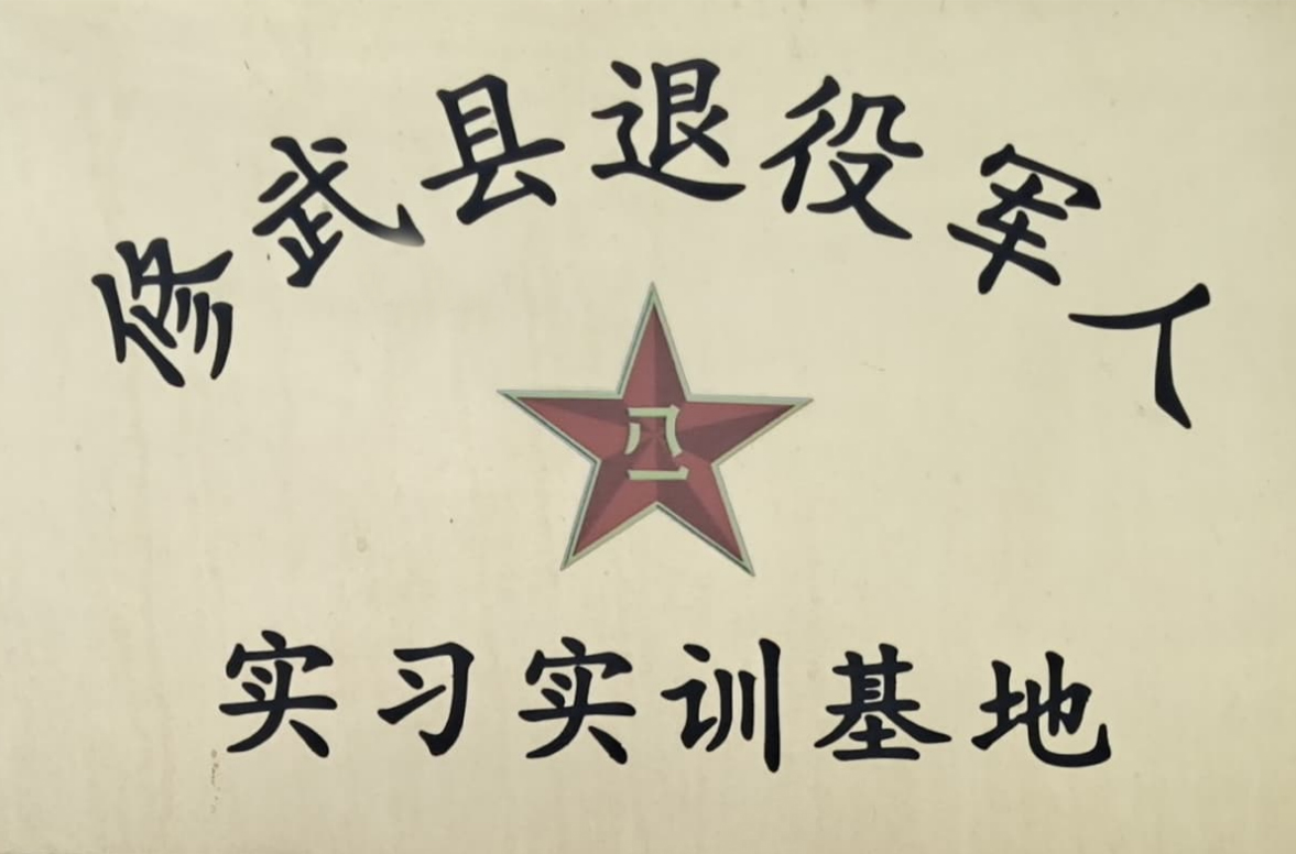 修武縣退役軍人實(shí)習(xí)實(shí)訓(xùn)基地