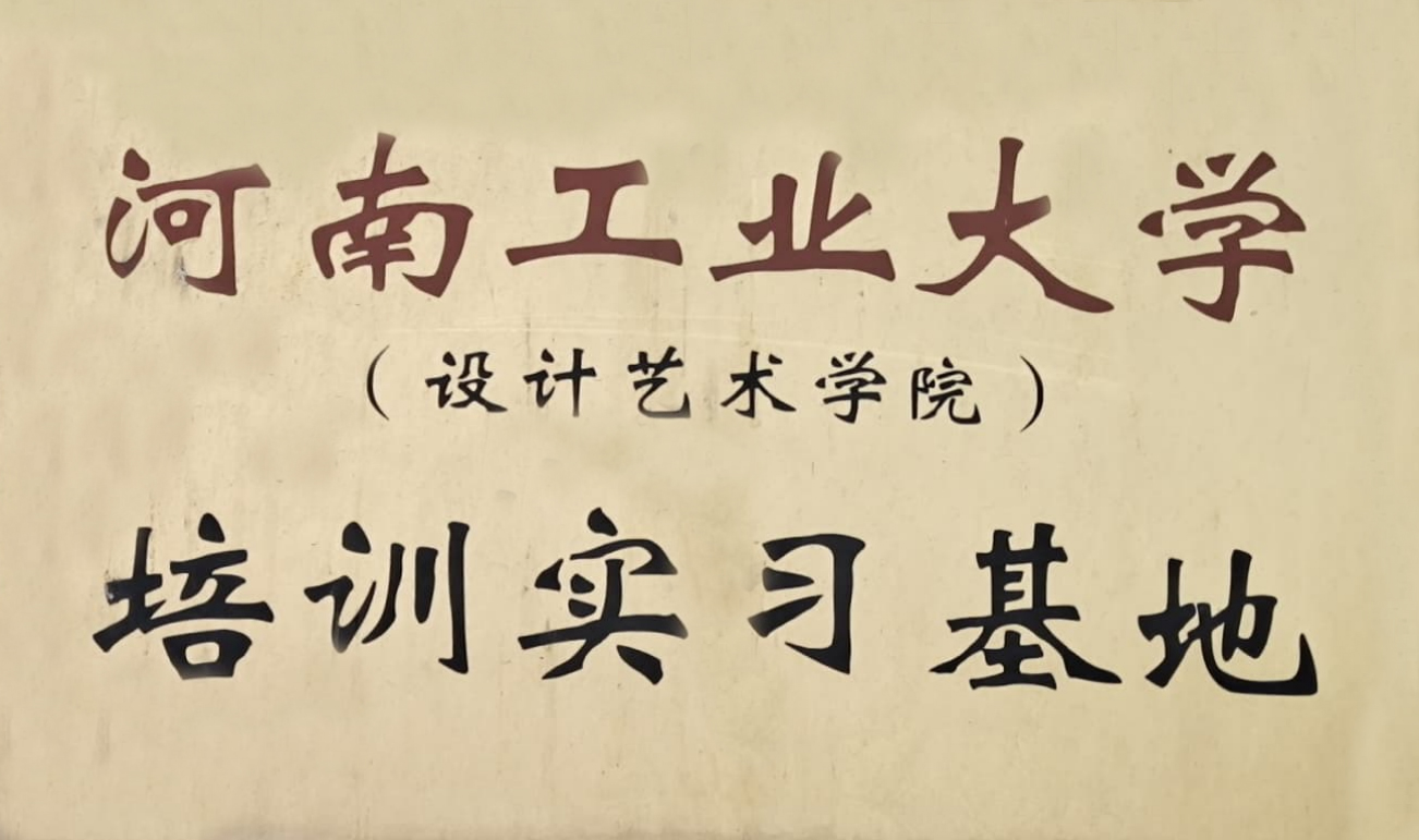 河南工業(yè)大學(xué)培訓(xùn)實(shí)習(xí)基地