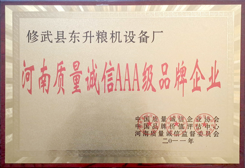 河南質(zhì)量誠(chéng)信-AAA-級(jí)品牌企業(yè)