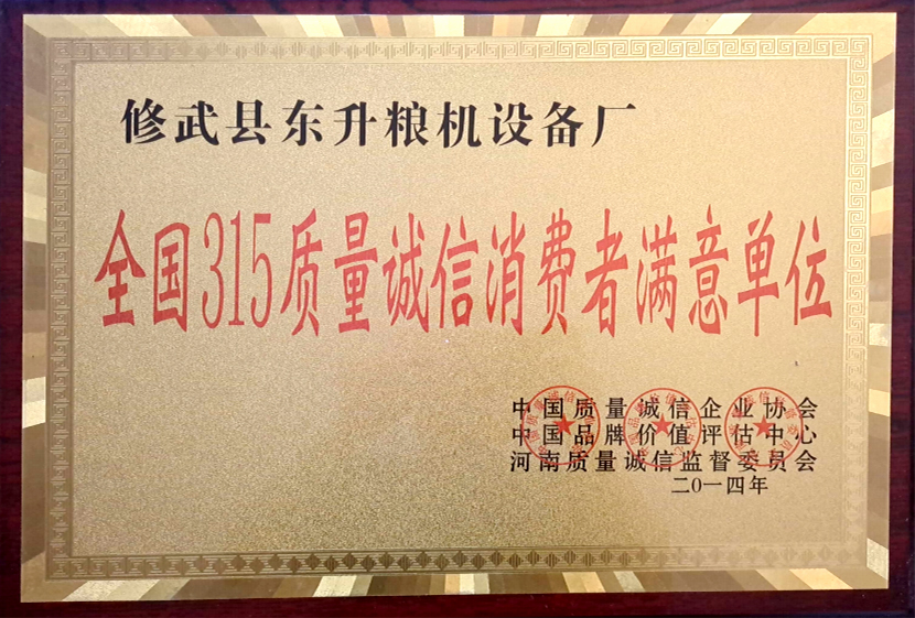 全國(guó)315質(zhì)量誠(chéng)信消費(fèi)者滿(mǎn)意單位